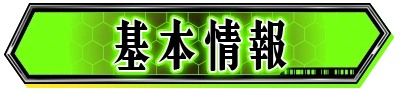 基本情報
