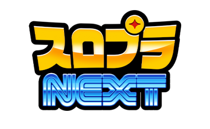 スロプラNEXT