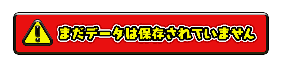 まだデータは保存されていません