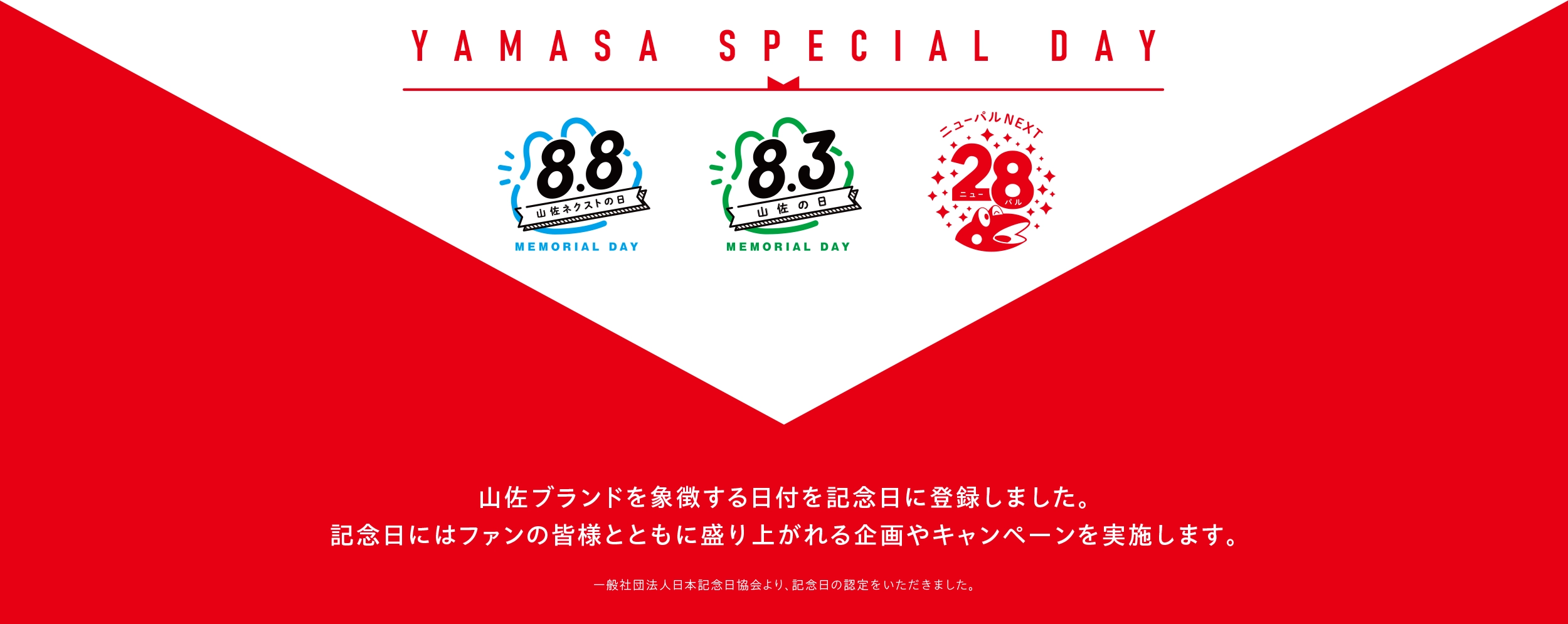 山佐の記念日一覧