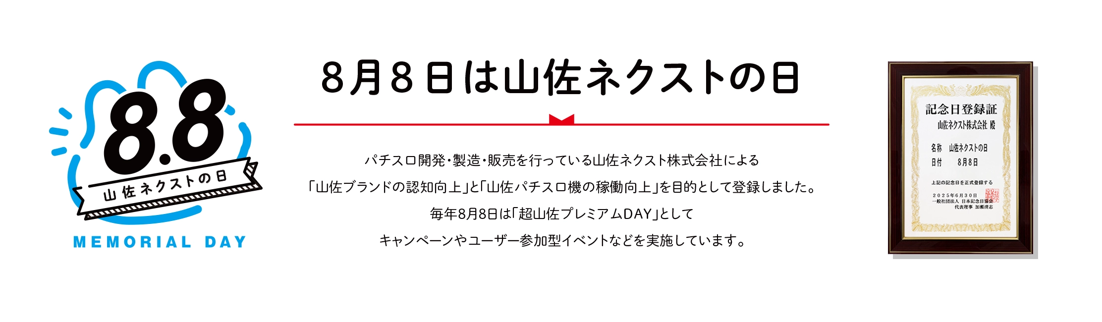 8月8日は山佐ネクストの日