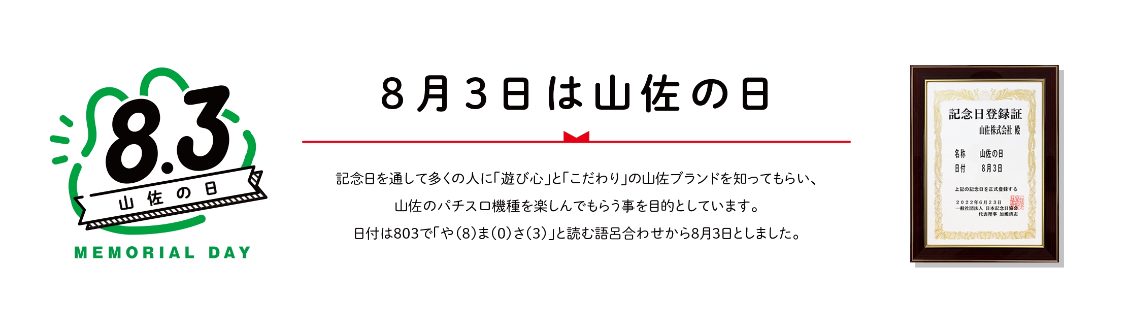 8月3日は山佐の日