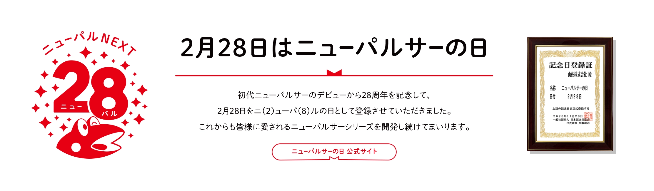 2月28日はニューパルの日