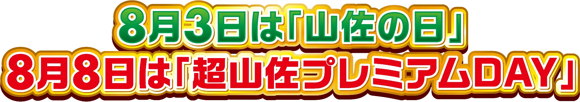 8.3 山佐の日 MEMORIAL DAY