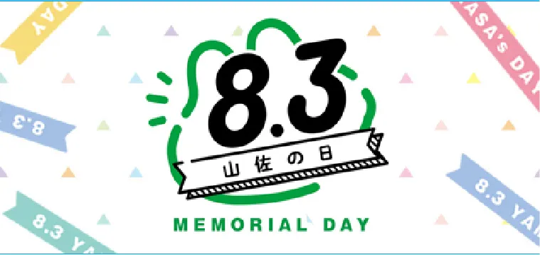 8.3 山佐の日 MEMORIAL DAY