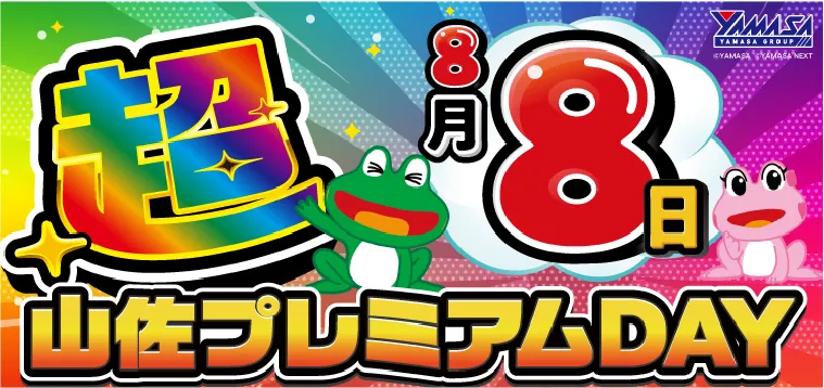8.8 超山佐プレミアムDAY