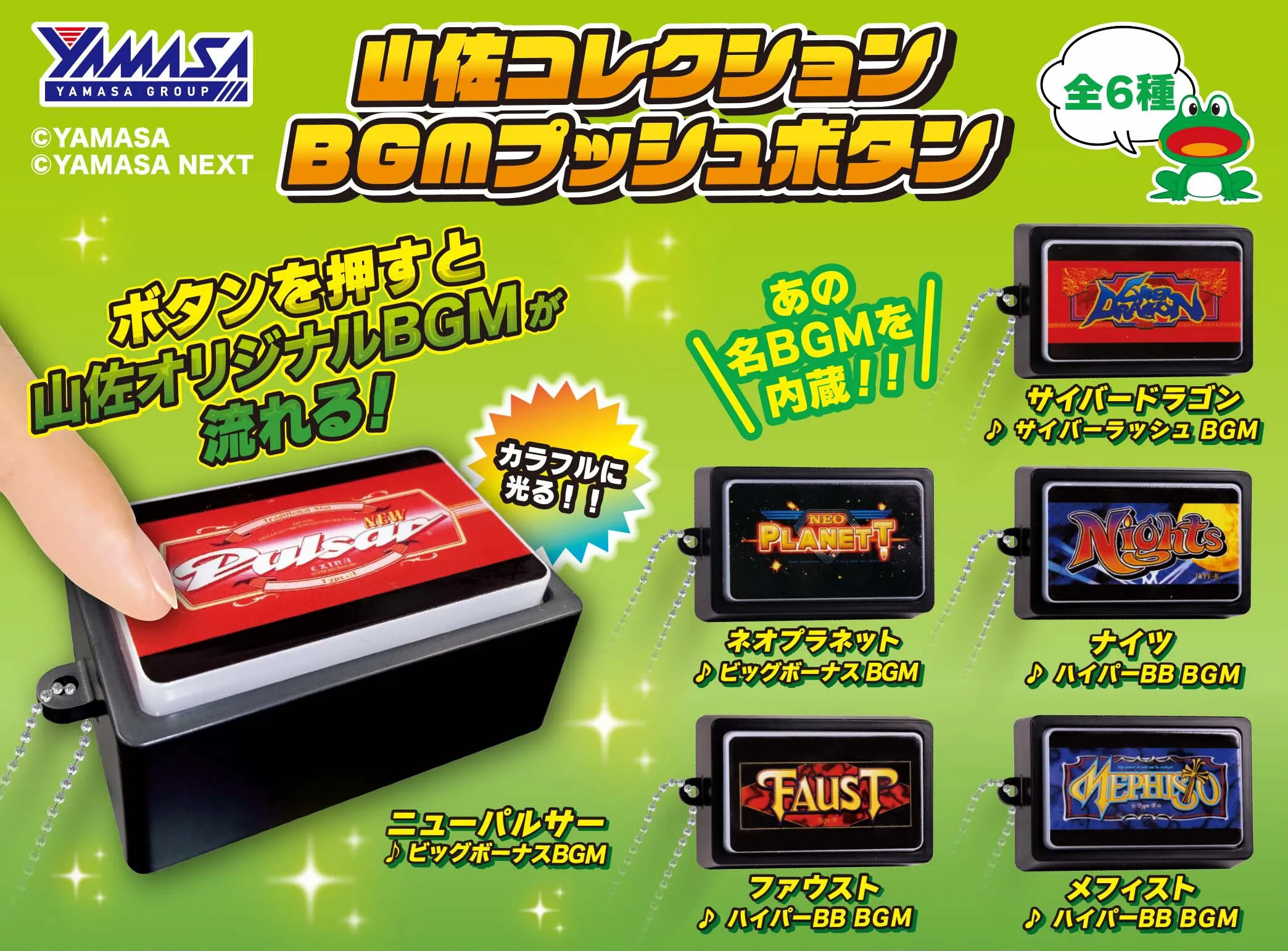 山佐コレクションBGMプッシュボタン