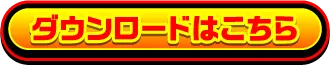 ダウンロード