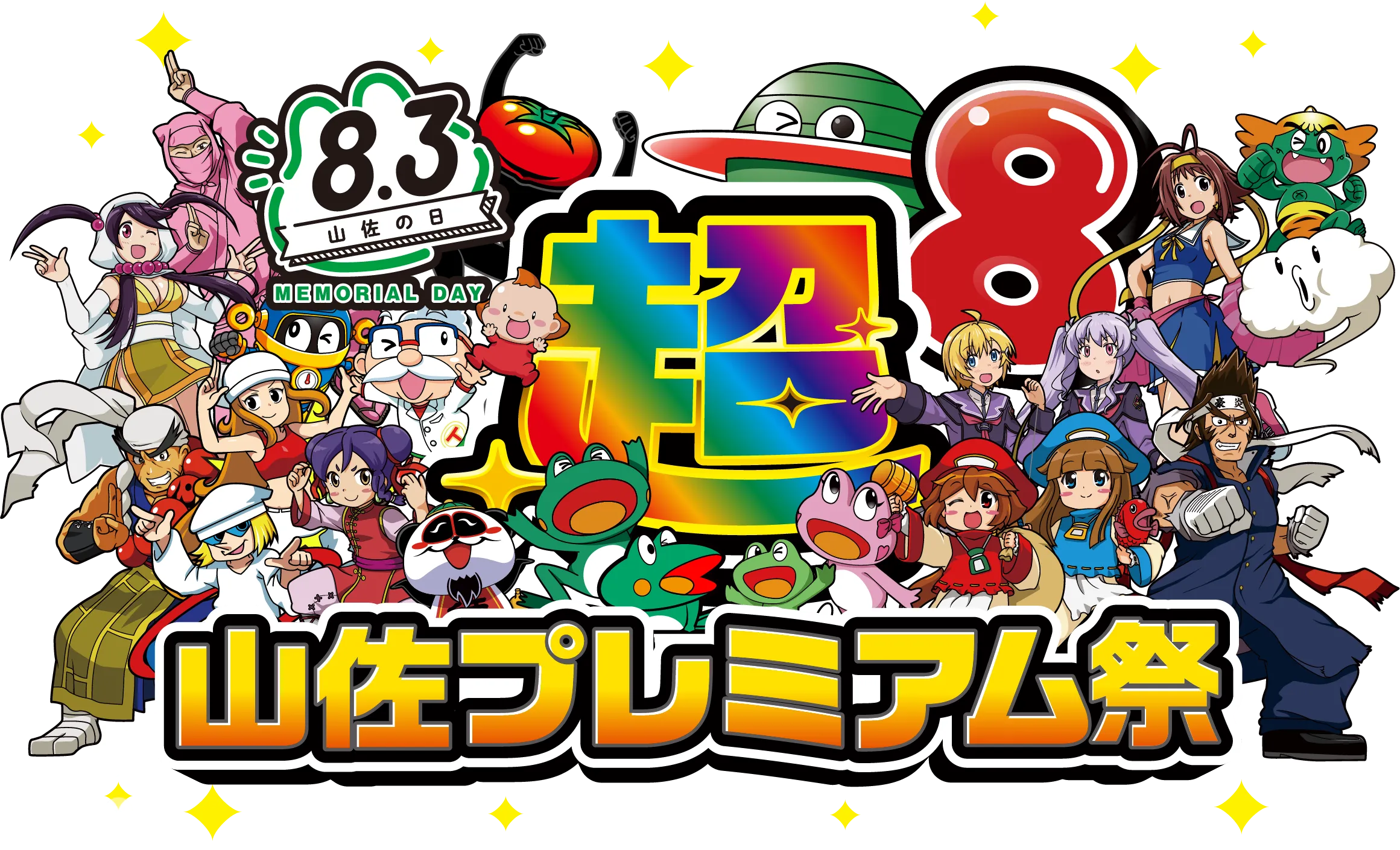 山佐プレミアム祭