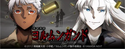 スマスロ ヨルムンガンド