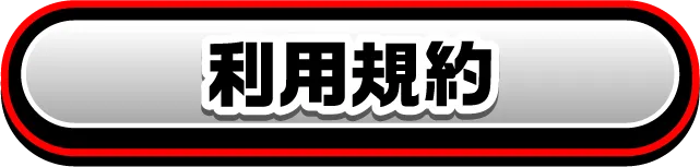 音源利用規約
