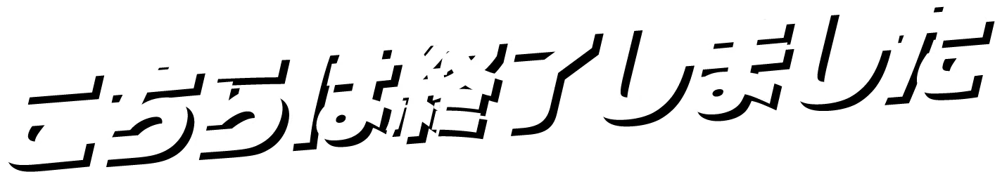 終了しました