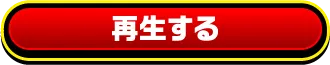 再生する