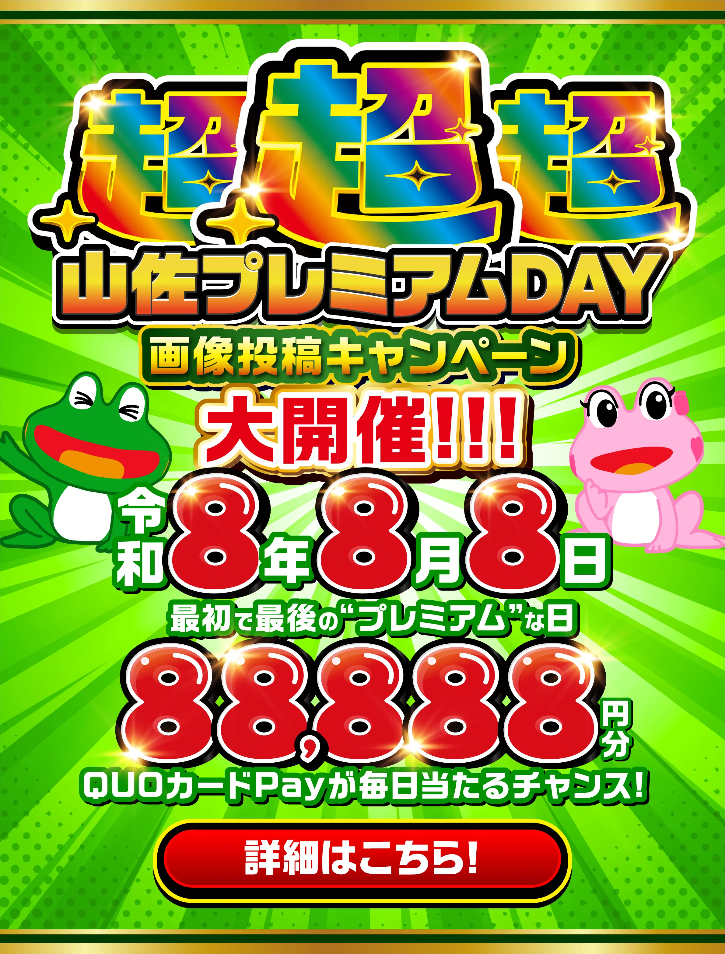 8.8 超山佐プレミアムDAY