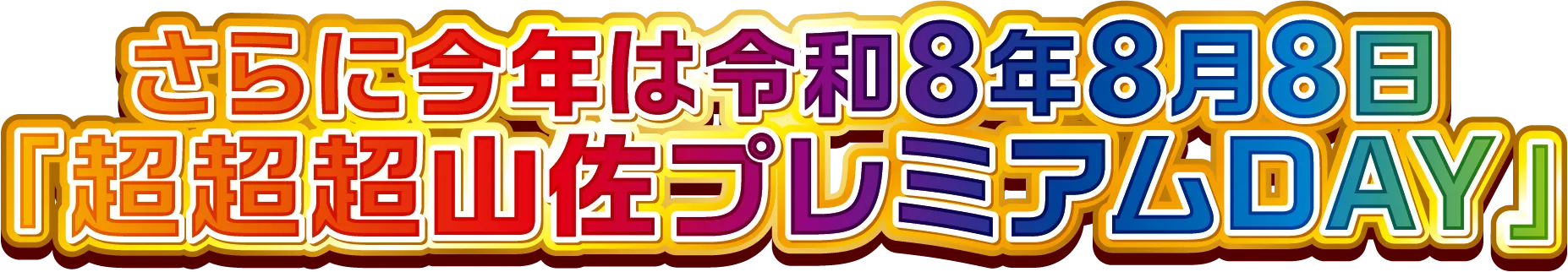 8.8 超山佐プレミアムDAY