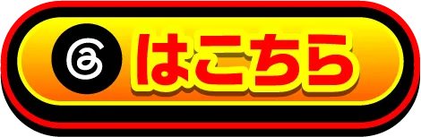 Threadsでダウンロード