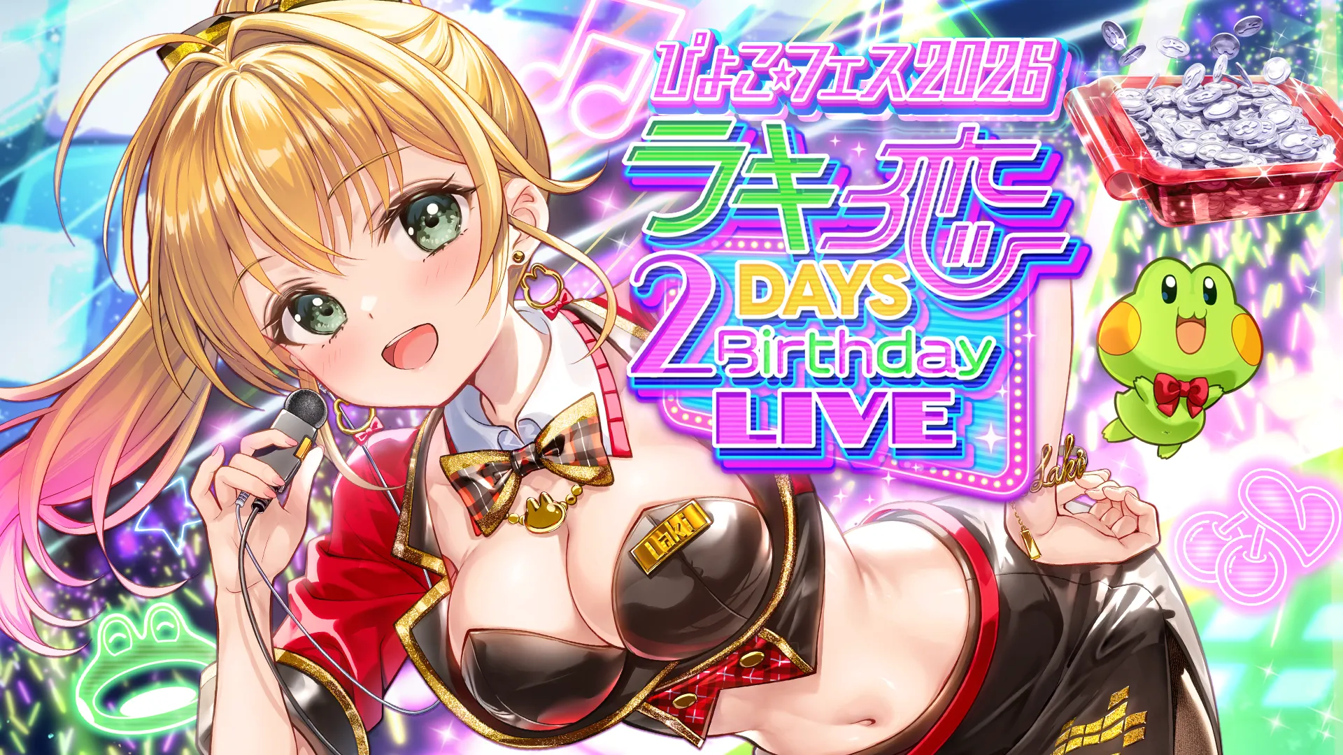 ぴょこ☆フェス 2026 ～ ラキ恋 2DAYS Birthday LIVE ～