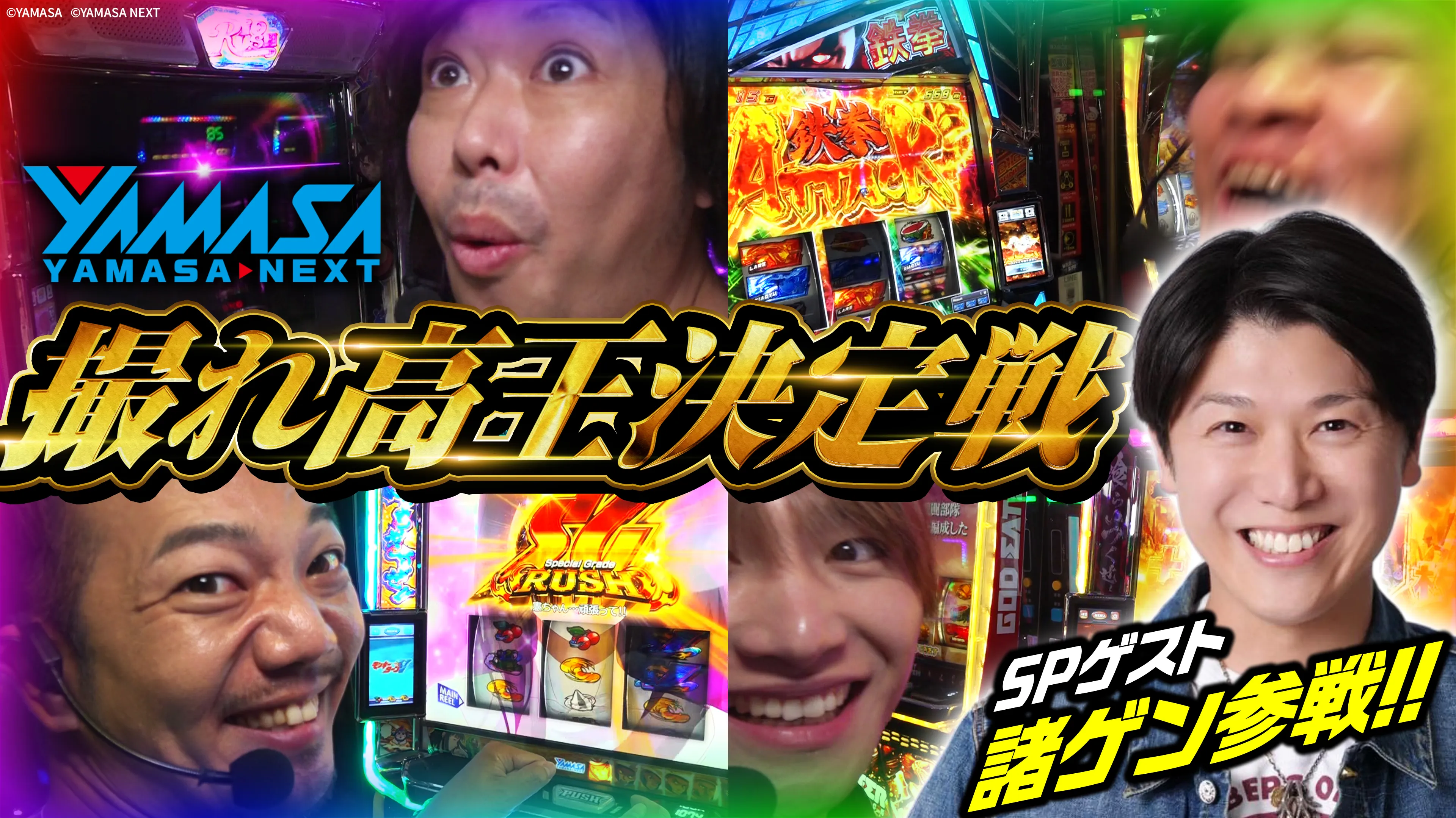 山佐撮れ高王決定戦