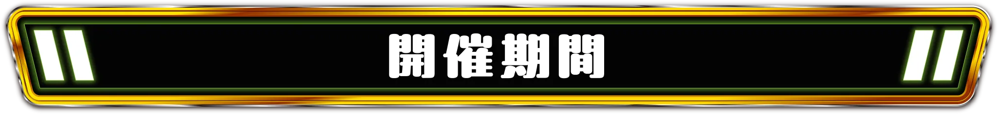 開催期間