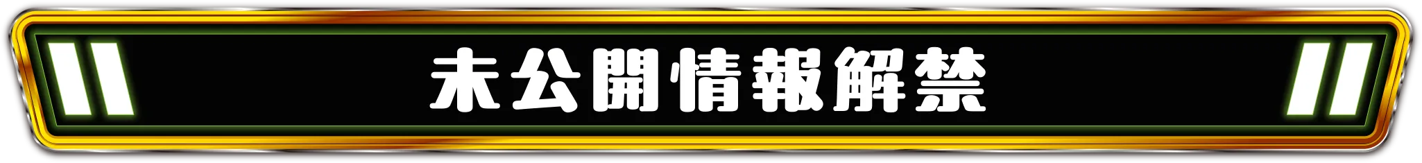 未公開情報解禁
