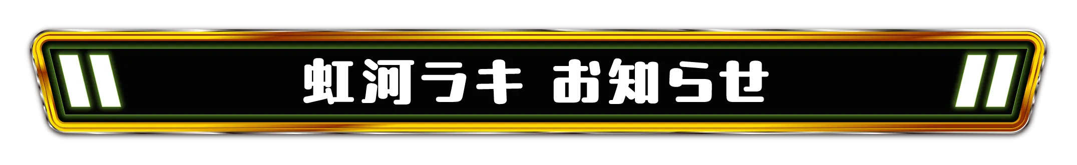 虹河ラキからのお知らせ