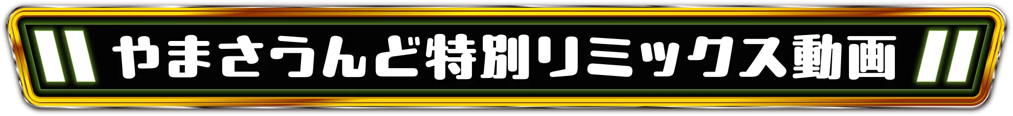 やまさうんど特別リミックス動画