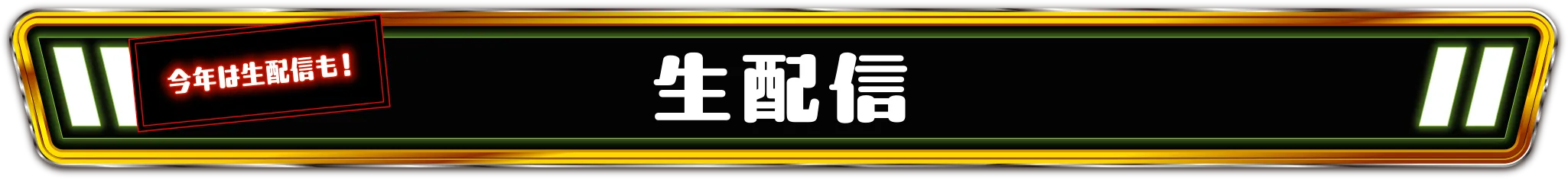 生配信