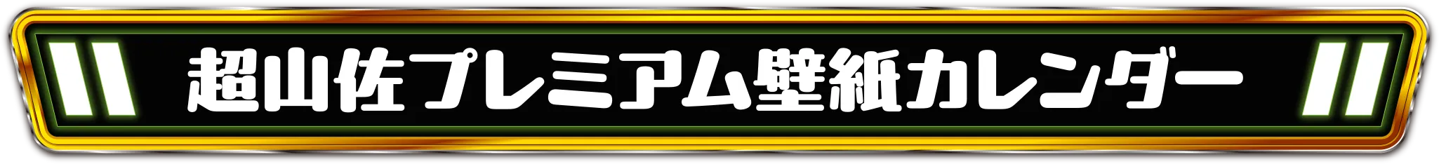 壁紙カレンダー