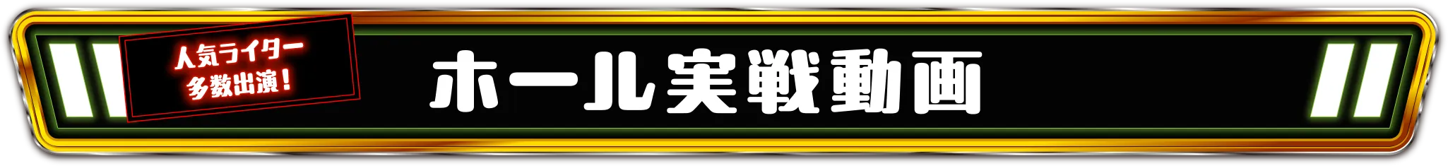 ホール実戦動画
