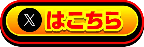X (Twitter)でダウンロード