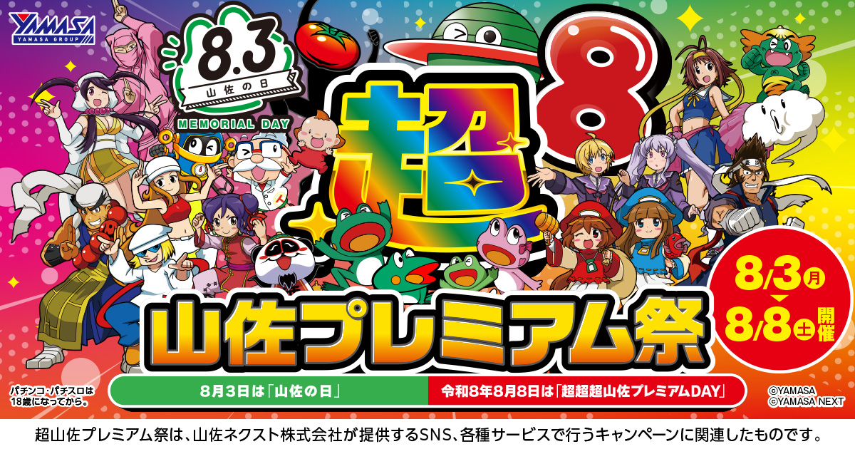 超山佐プレミアム祭 2026
