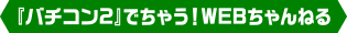 『バチコン2』でちゃう！WEBちゃんねる