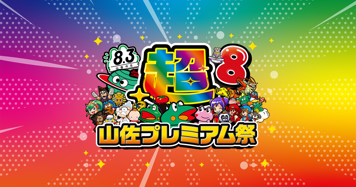 超山佐プレミアム祭