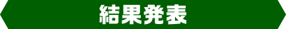 結果発表