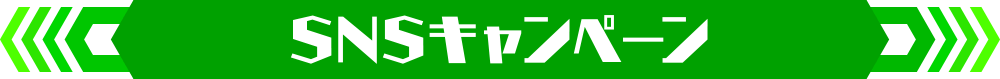 SNSキャンペーン