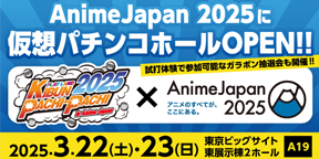 アニメジャパン2025