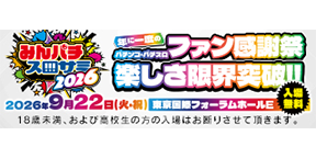 みんなのパチンコ・パチスロ サミット2026