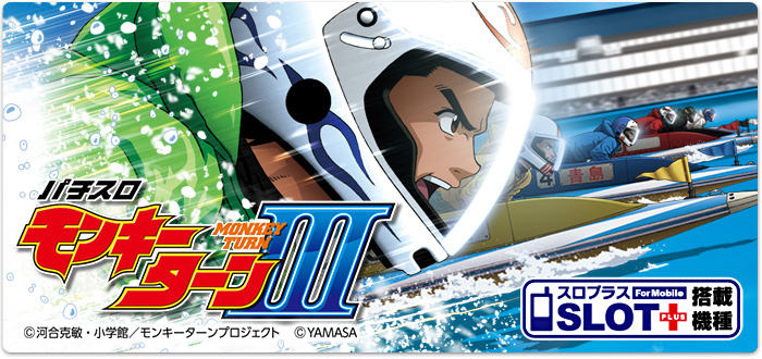 機種情報 パチスロ モンキーターン 山佐ネクスト株式会社