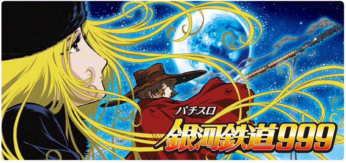 機種情報：パチスロ銀河鉄道999 | 山佐ネクスト株式会社