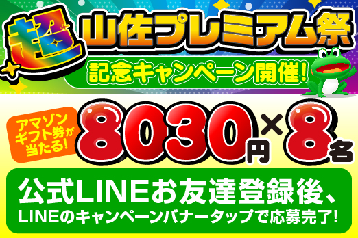 LINEお友達登録キャンペーン