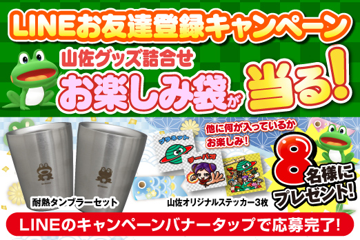 LINEお友達登録キャンペーン