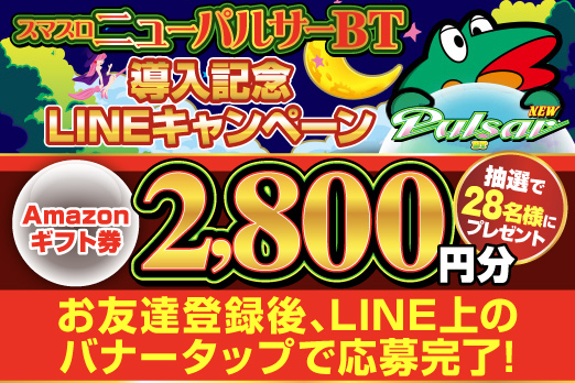 導入記念LINEキャンペーン