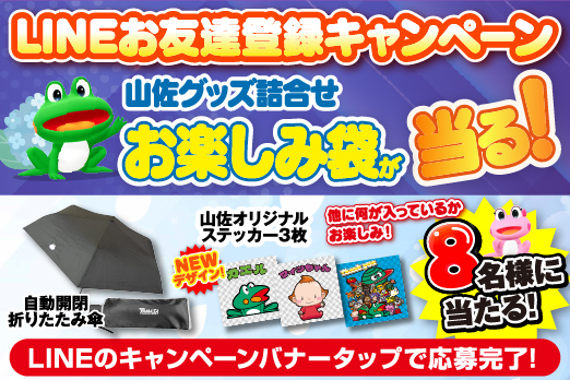 LINEお友達登録キャンペーン