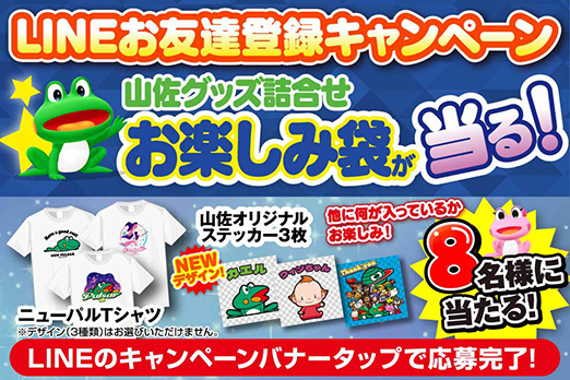 LINEお友達登録キャンペーン