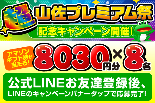 超！山佐プレミアム祭記念キャンペーン