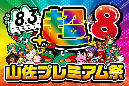 超！山佐プレミアム祭