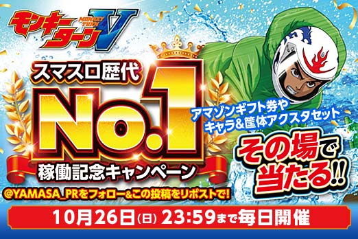 スマスロNo.1稼働記念キャンペーン