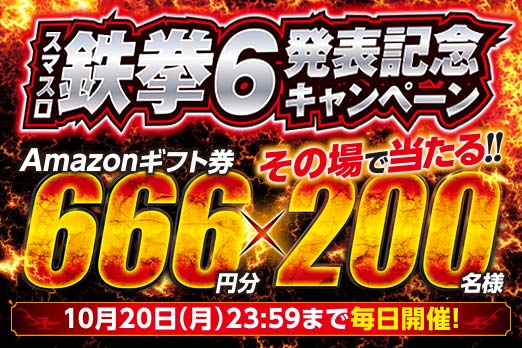 発表記念キャンペーン