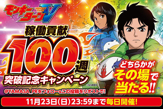 稼働貢献100週突破記念キャンペーン
