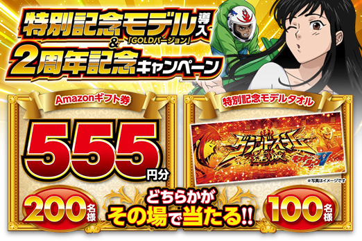 特別記念モデル導入＆２周年記念キャンペーン